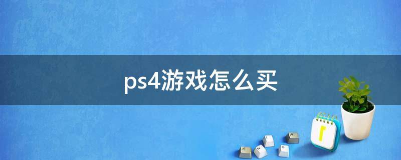 ps4游戏怎么买（ps4游戏怎么买划算）