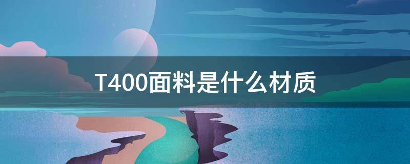 T400面料是什么材质（T400面料的特点）