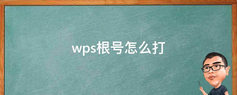 wps根号怎么打（wps根号怎么打出来没有那个横线）