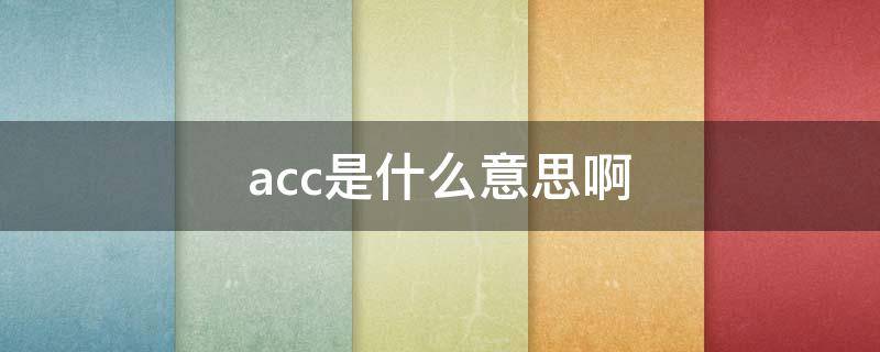 acc是什么意思啊 苹果acc是什么意思啊