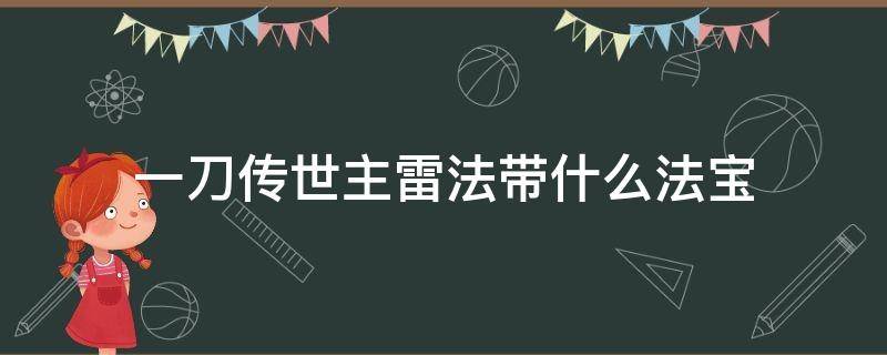 一刀传世主雷法带什么法宝（一刀传世主雷法带什么法宝好）