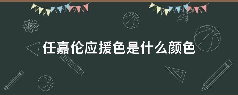 任嘉伦应援色是什么颜色（任嘉伦的应援色是什么颜色?）