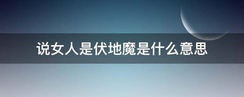 说女人是伏地魔是什么意思 女方伏地魔是什么意思