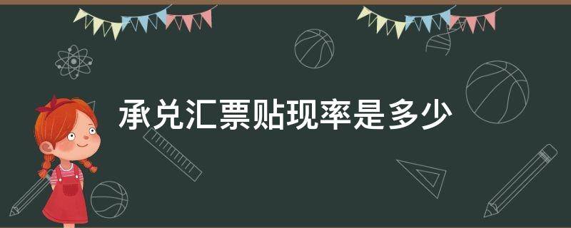 承兑汇票贴现率是多少 银行承兑汇票贴现率是什么意思