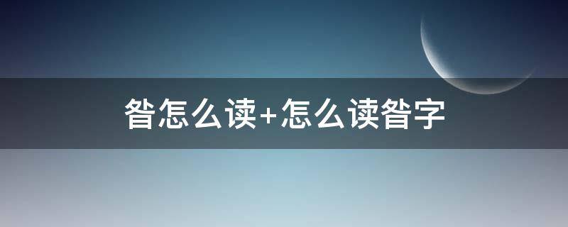 昝怎么读 昝怎么读拼音