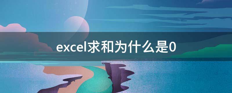 excel求和为什么是0（Excel求和为什么是0）