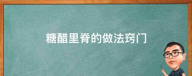 糖醋里脊的做法窍门 糖醋里脊的详细做法窍门