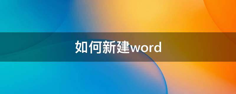 如何新建word（如何新建word文档）