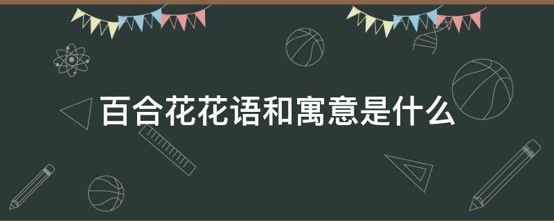 百合花花语和寓意是什么 橙色百合花花语和寓意是什么