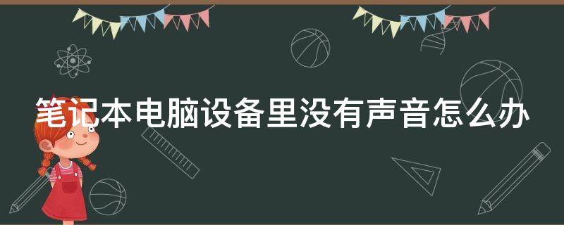 笔记本电脑设备里没有声音怎么办 笔记本电脑显示没有声音设备