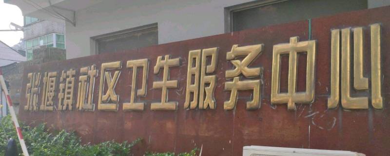 张堰社区属于哪里 张堰社区事务中心