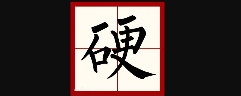 硬在米字格里怎么写 写在米字格里的字