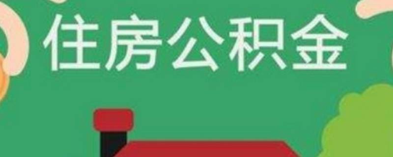 西安市公积金怎么提取公积金（西安市住房公积金怎么提取公积金）