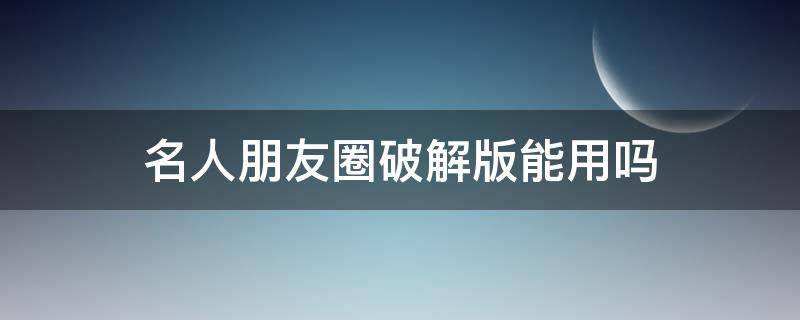 名人朋友圈破解版能用吗 名人朋友圈破解圈币