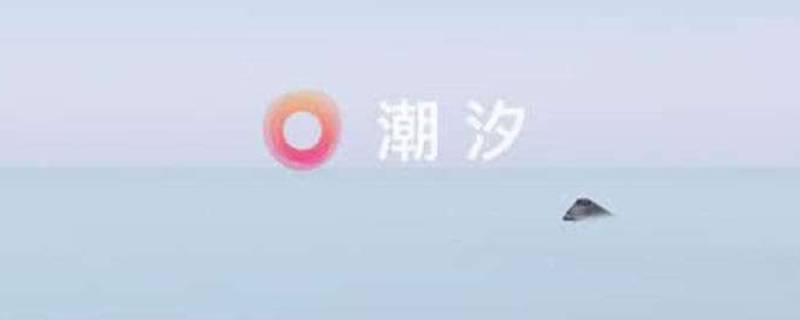 潮汐睡眠有录音吗