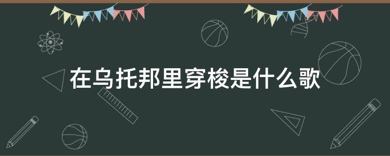 在乌托邦里穿梭是什么歌（有在乌托邦里穿梭的歌）