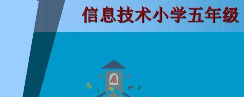 小学五年级信息课用的软件是什么（小学五年级信息课内容）