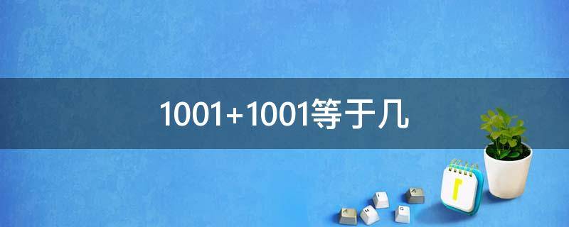 1001+1001等于几 1001+1001加1001等于几