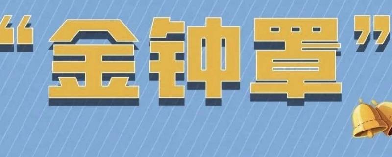 防诈金钟罩是正规的吗 金钟罩防诈骗是什么