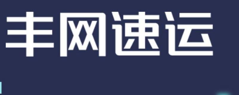 丰网速运属于什么快递 丰网速运属于哪个快递