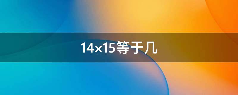 14×15等于几