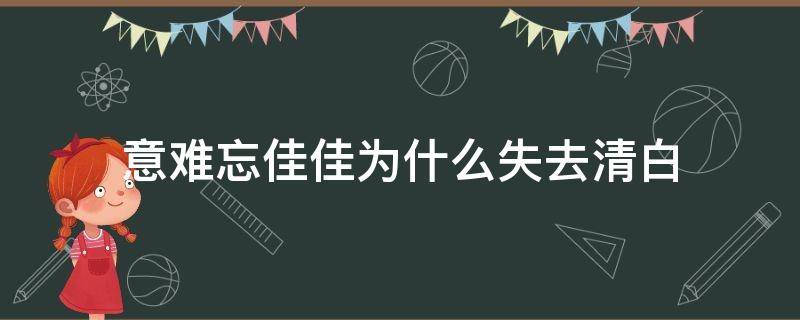 意难忘佳佳为什么失去清白 意难忘里的佳佳