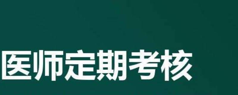 医师定期考核晚上可以考吗 医师定期考核难不难哟