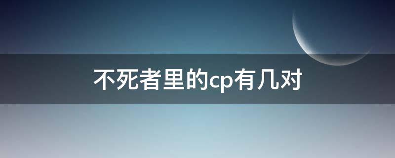 不死者里的cp有几对 不死者春草cp