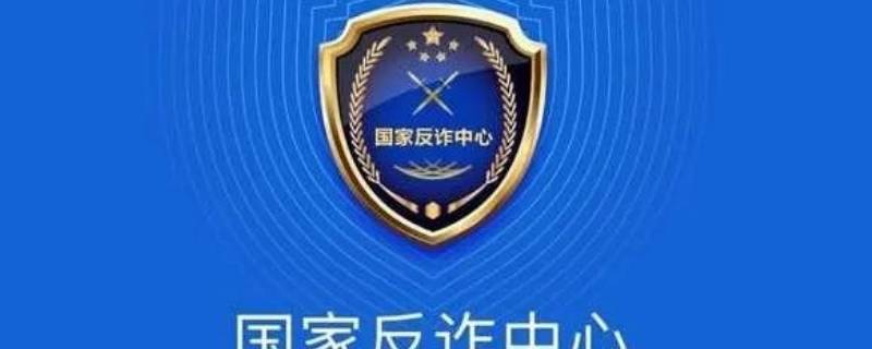 国家反诈中心一个手机可以注册几个（国家反诈中心一个手机可以注册几个帐号）