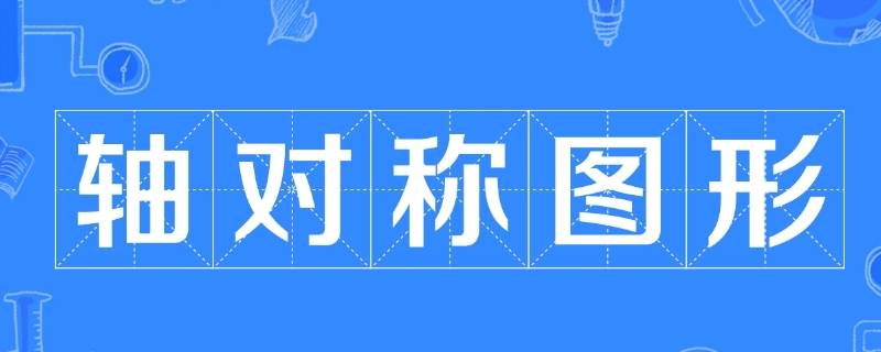 轴对称图形怎么画 轴对称图形怎么画另一半