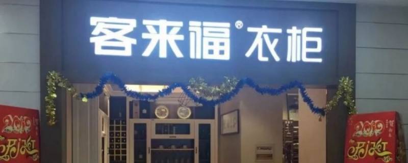 客来福品牌柜子有logo吗（客来福有橱柜吗）