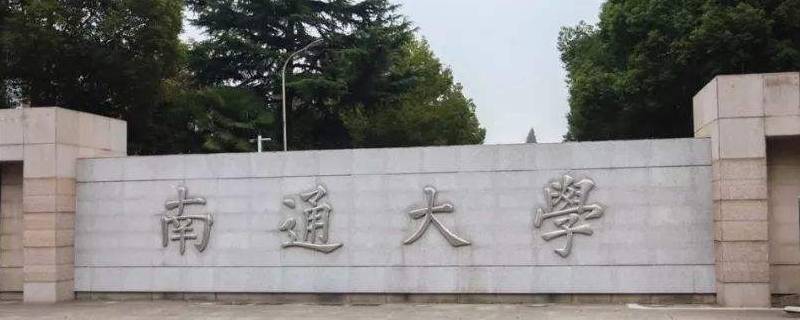 南通大学啬园校区是几本（南通大学啬园校区有几个校门）