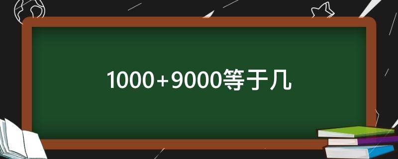 1000+9000等于几 1000+9000+9000等于几