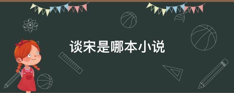 谈宋是哪本小说 男主叫谈宋的小说