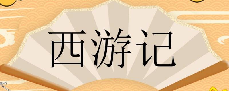 老版西游记首次试播的第一集叫什么（老版西游记首次试播的第一集叫什么歌）