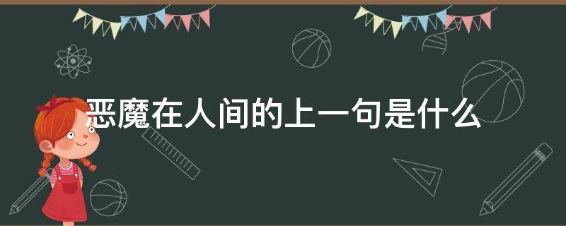 恶魔在人间的上一句是什么 为什么说恶魔在人间