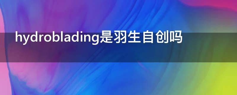 hydroblading是羽生自创吗（hydroblading羽生结弦）