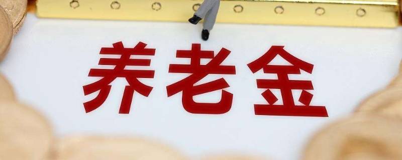 第三支柱个人养老金去哪里买（第三支柱养老保险哪里买）