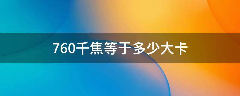 760千焦等于多少大卡 750千焦等于多少大卡