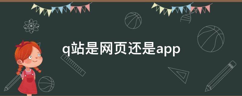 q站是网页还是app p站全称叫什么