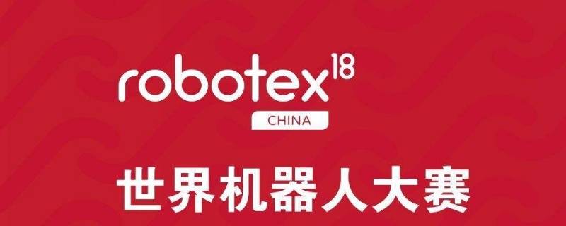 robotex获奖证书有用吗（robotex一等奖）