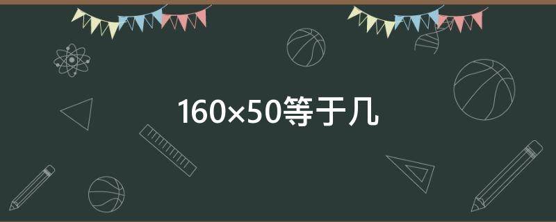 160×50等于几 等于几分之几18分之7×3