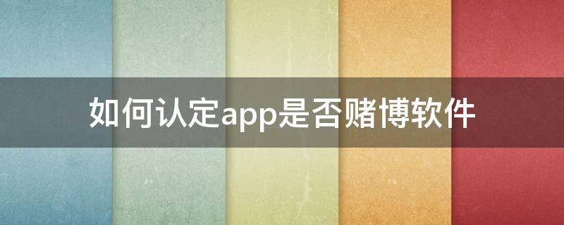 如何认定app是否赌博软件 赌博app犯法吗?