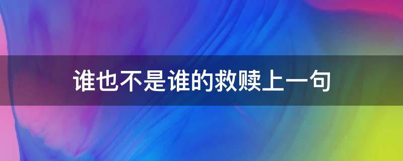 谁也不是谁的救赎上一句 谁也不是谁的救赎这句话什么意思