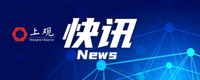 上观新闻是党媒吗 上观新闻是不是官方媒体