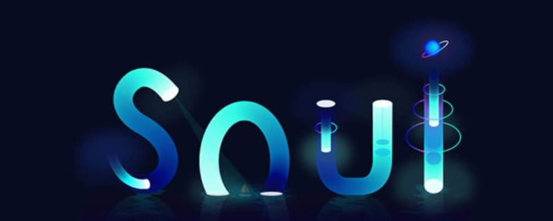 soul群主退出能继续群聊吗 soul群聊派对怎么突然被退出