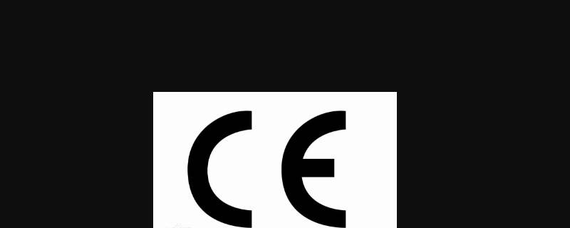 ce是生产日期吗 CE是什么时期