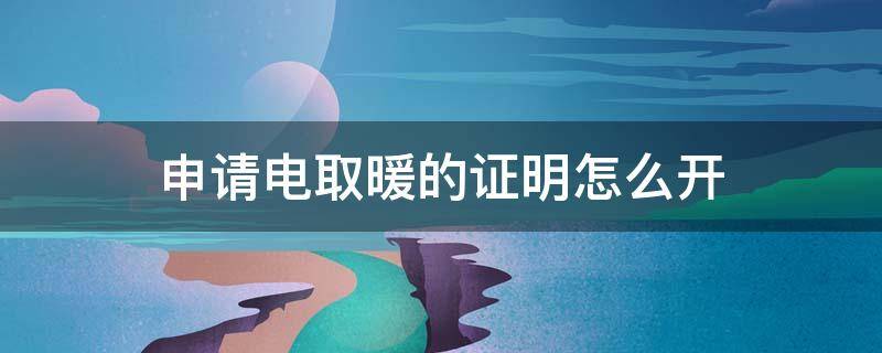 申请电取暖的证明怎么开 取暖证明什么地方开