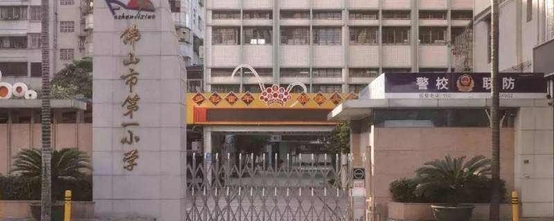 佛山小学每天上课时间 佛山小学几点上课