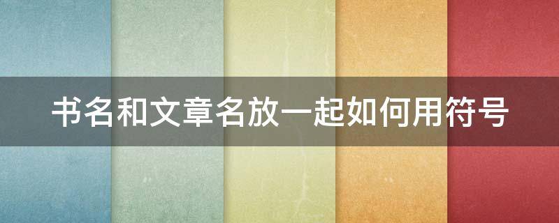 书名和文章名放一起如何用符号 书名和文章名放一起如何用符号表示